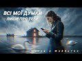 Назад у Майбутнє ВСІ МОЇ ДУМКИ ЛИШЕ ПРО ТЕБЕ Назад у Майбутнє ВСІ МОЇ ДУМКИ ЛИШЕ ПРО ТЕБЕ