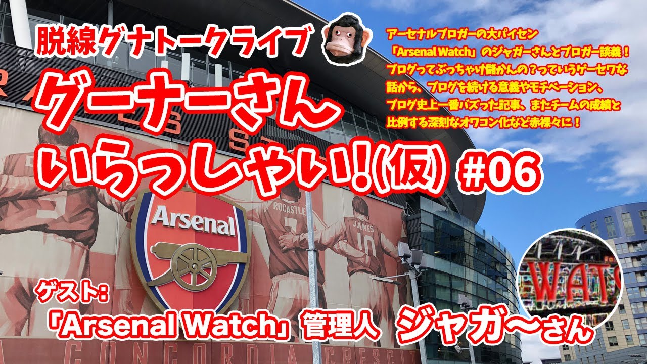 Youtube動画 アーセナル ブログの裏話 さるチャンネル Arsenal Watch アーセナル ウォッチ