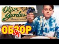 ОбзЖор Итальянского ресторана Olive Garden в Америке