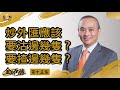 炒外匯應該要沽邊幾隻？要揸邊幾隻？︱金期至勝－第十五集︱Sun Channel︱嘉賓︰盧楚仁Jasper Lo︱20210303