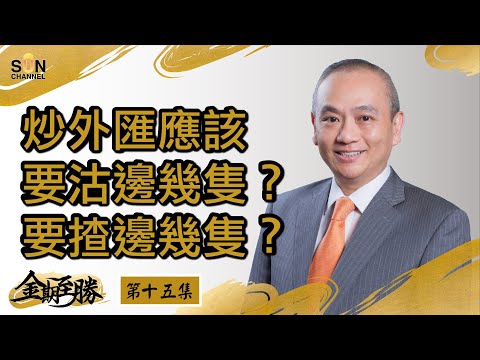 炒外匯應該要沽邊幾隻？要揸邊幾隻？︱金期至勝－第十五集︱Sun Channel︱嘉賓︰盧楚仁Jasper Lo︱20210303