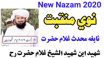 منقبت شریف ڈالی شھید ابن شھید الشیخ غلام حضرت تقبله الله