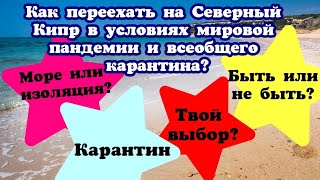 Как переехать на Северный Кипр в условиях мировой пандемии и всеобщего карантина 