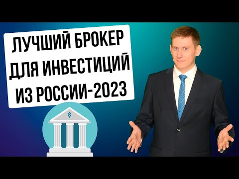 Какого брокера использовать для инвестиций в 2023 году? Самый лучший и безопасный брокер-2023