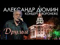 АЛЕКСАНДР ДЮМИН в Воронеже. Друзья