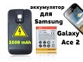 Аккумулятор 3500 mAh для Samsung Galaxy Ace II