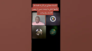 الاستاذ حجازي من كان له قصة فلا يكتمها عسي ان يهدي الله بك رجل 