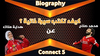 كيف تكتب سيرة ذاتية ؟ Biography   عن( محمد صلاح) و (هداية ملاك) انجليزي الصف الخامس الابتدائي 2023