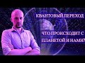 Квантовый Переход - Это как? - Что нужно знать?