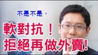 杯葛走塑不是軟對抗嗎？黃傑龍旗下四大品牌停外賣。黃家和建議市民使用自備餐具。不如用手食？笑C人咩！錢志健再組織網上四人研討會「最後」反擊袁巴偽君子指控。我估袁巴也還會再「最後」回應。240423