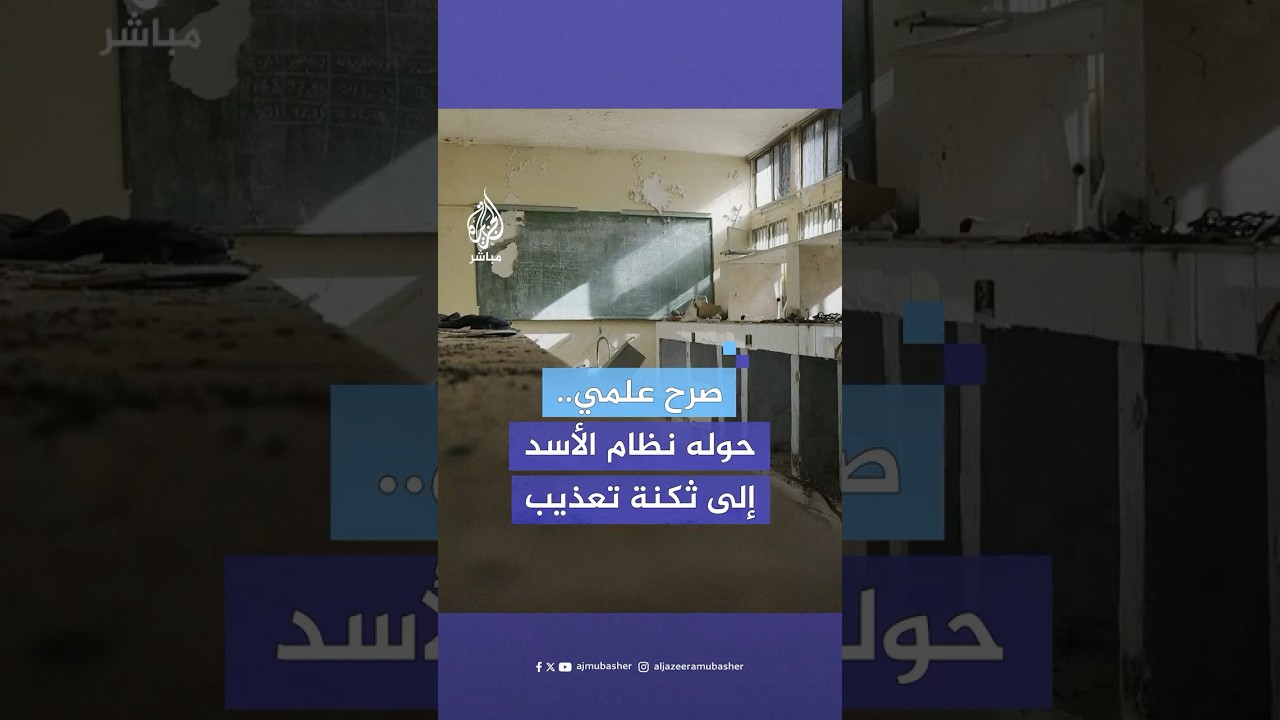 شهادات صادمة.. كيف حوّل نظام الأسد كلية الهندسة البترولية بحمص إلى مركز اعتقال وتعذيب؟