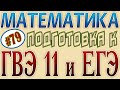 Решение показательных и логарифмических уравнений. Подготовка к ГВЭ11+ЕГЭ 2021 по математике #79