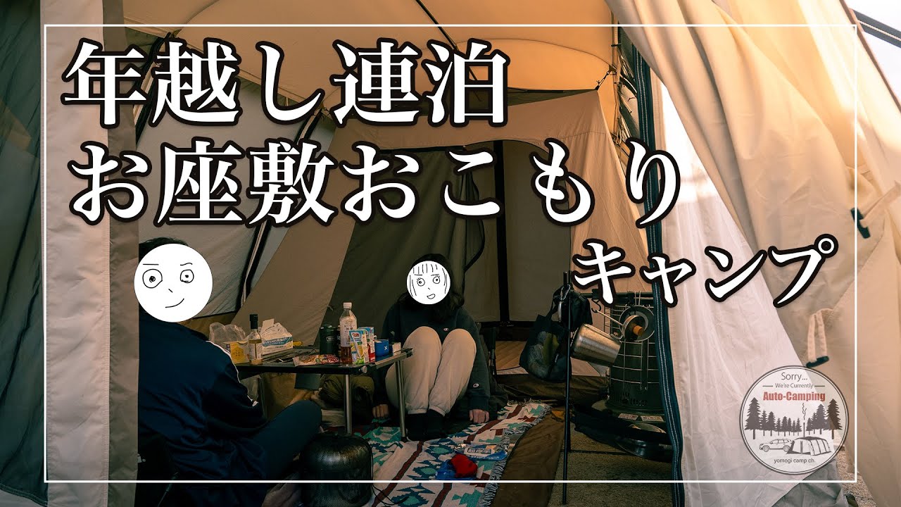 【キャンプ飯】年越し3連泊お座敷おこもりキャンプ