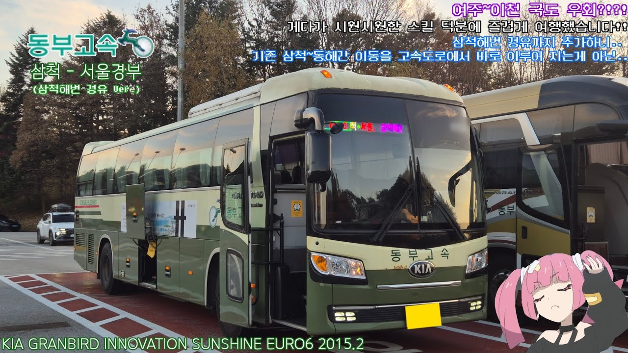 [고속버스 주행영상] 동부고속 삼척 - 서울경부 간 주행영상 (삼척해변 경유 Ver.)