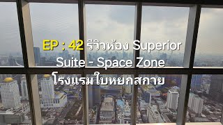 EP : 42 รีวิวห้อง Superior Suite - Space Zoneโรงแรมใบหยกสกาย