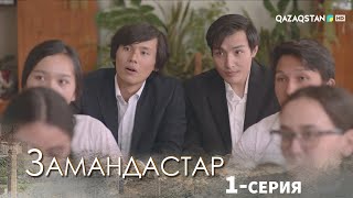 «ЗАМАНДАСТАР». Телехикая. 1-бөлім / Жаңа сериал