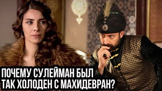 Почему Сулейман был так холоден с Махидевран? Великолепный век