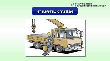 งานมุงหลังคา / งานปั้นจั่นและงานแขวนสลิง（タイ語／建設業／屋根ふき業務／クレーン作業・玉掛け作業）