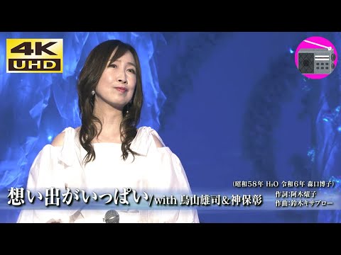 4K UHD 森口博子 想い出がいっぱい アニメ みゆき のEDテーマ オリジナル H O アニソン