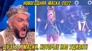 ДУЭТЫ и новые МАСКИ, которые нас удивят! | Новогодняя маска 2022 анонс