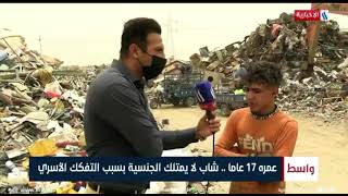 عراقي ١٧ سنة ولم يمتلك هوية شخصية/تقرير عباس العيساوي/قناة العراقية الإخبارية