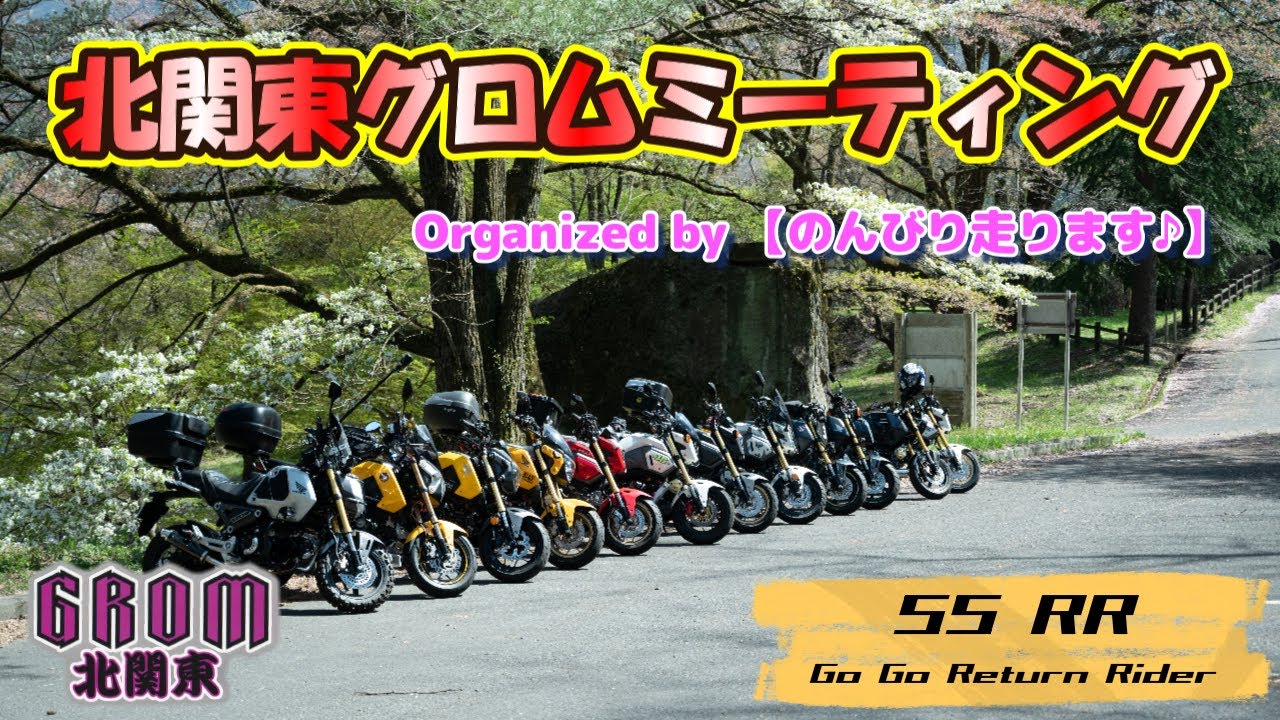 GROM】北関東グロムミーティング in 花桃街道・草木ダム ＃モトブログ