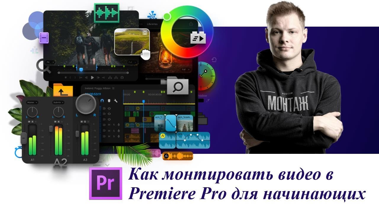 Как монтировать видео в Premiere Pro для начинающих (Основы видео