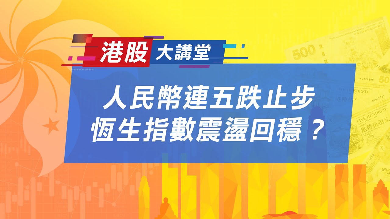 人民幣連五跌止步，恆生指數震盪回穩？｜港股大講堂｜Anue鉅亨