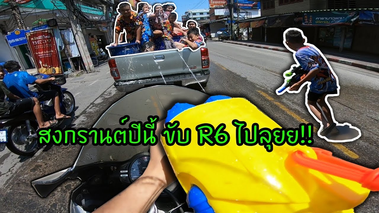 ขับ R6  ตะลุยเล่นน้ำ สงกรานต์ 2018 ไล่ยิงทุกคนที่ขวางหน้า [เจอด่านก็ไม่กลัว!!]