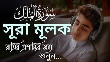 সূরা মুলক (سورة الملك) রাতে ঘুমানোর আগে শুনুন বরকতের জন্য | Surah Al-Mulk Tilawat for Peaceful Sleep
