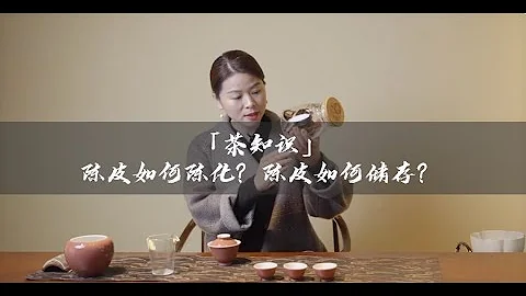 吃茶去｜「茶知識」陳皮如何陳化？陳皮如何儲存？ - 天天要聞