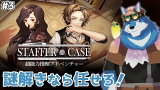 【Staffer Case:超能力推理アドベンチャー #3 】平日だからちょっとだけやるよ【獣Vtuber】