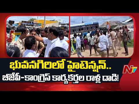 High Tension in Bhuvanagiri | BJP–Congress Leaders Clash, Stone Pelting | NTV Telugu - NTVTELUGU