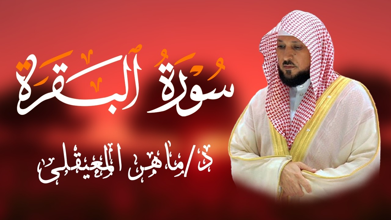 الشيخ ماهر المعيقلي سورة البقرة النسخة الأصلية Surat Al Fatihah Official Audio 3