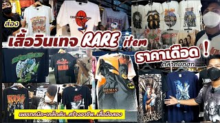 เดือด! เสื้อวินเทจ RARE ITEM! ตลาดนกฮูกเทคนิค+เคล็ดลับ..สร้างอาชีพ..เสื้อมือสอง Everything By Newนิว