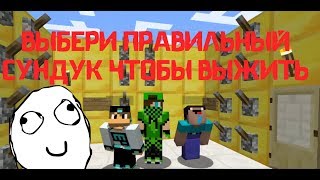 выбери правильный сундук что бы выжить №3