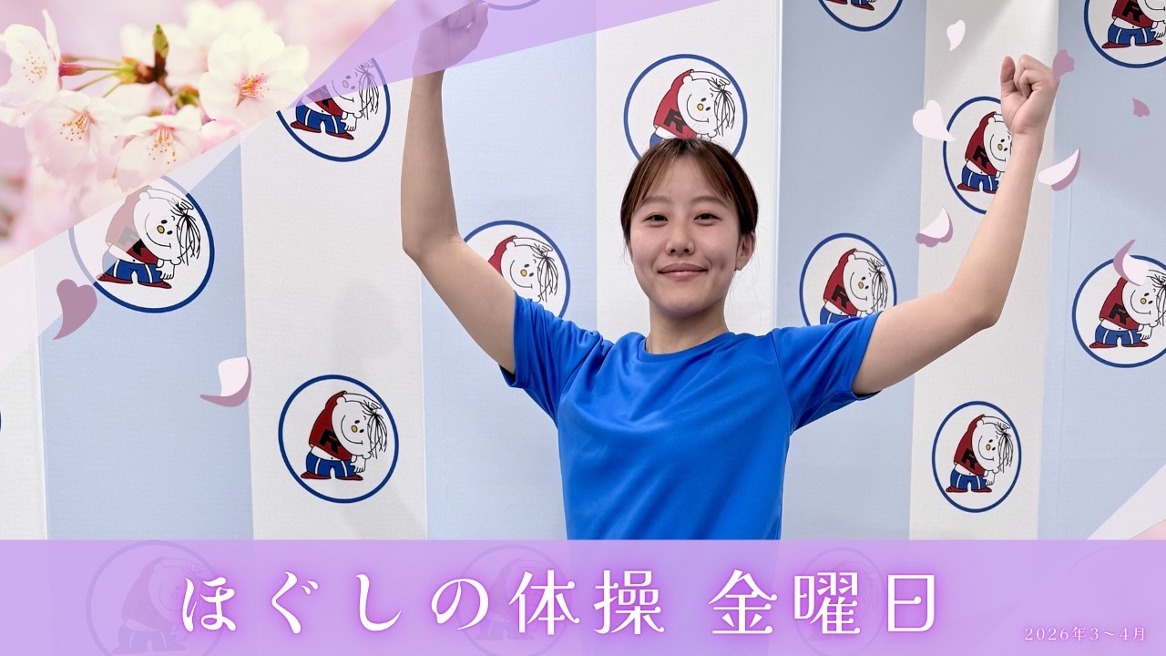 朝6:30~ ラジオ放送内のほぐしの体操(2026年4-5月分 金曜日)