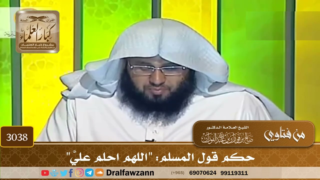 3038- حكم قول المسلم: "اللهم احلم عليَّ" | الشيخ صالح الفوزان