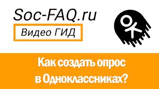 Как сделать опрос в Одноклассниках?