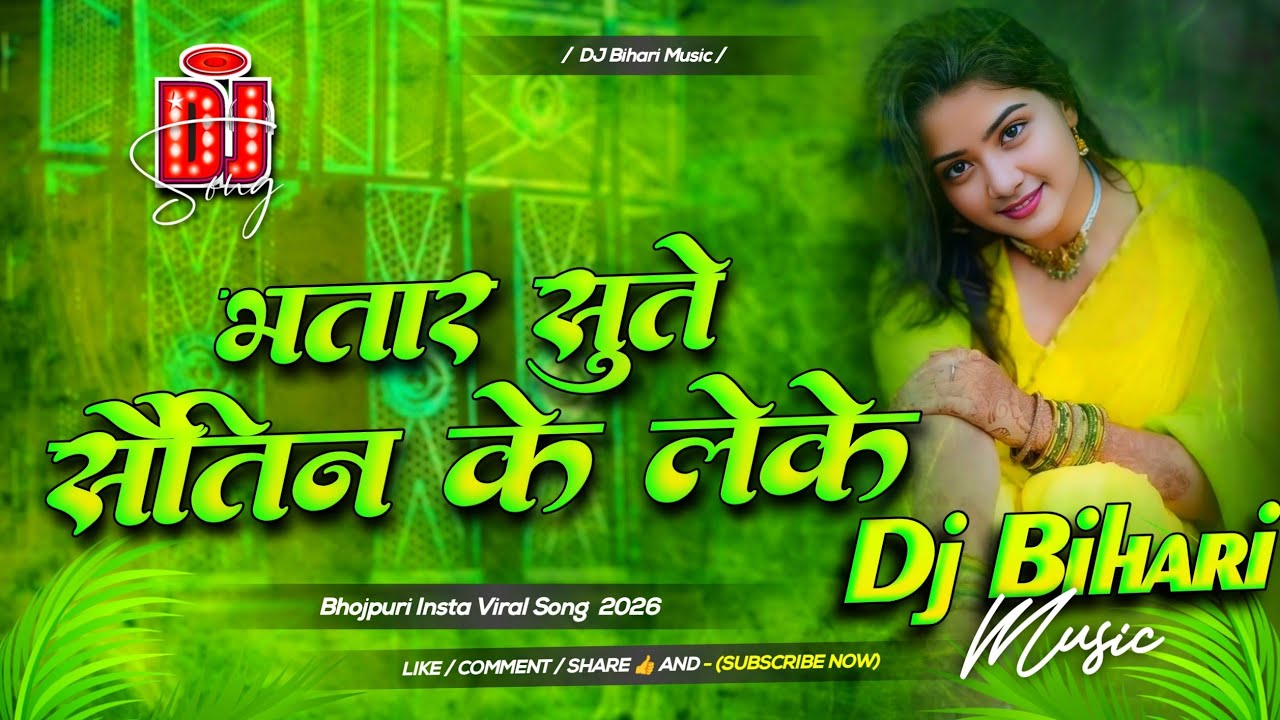 Dj Bihari Music | Bhatar Sute Sautin Ke Leke | भतार सुते सौतें के लेके | Dj Remix Hard Bass Song 