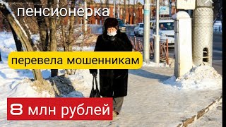 Позвонили Мошенники Из Сбербанка И Перевела 8 Млн.рублей