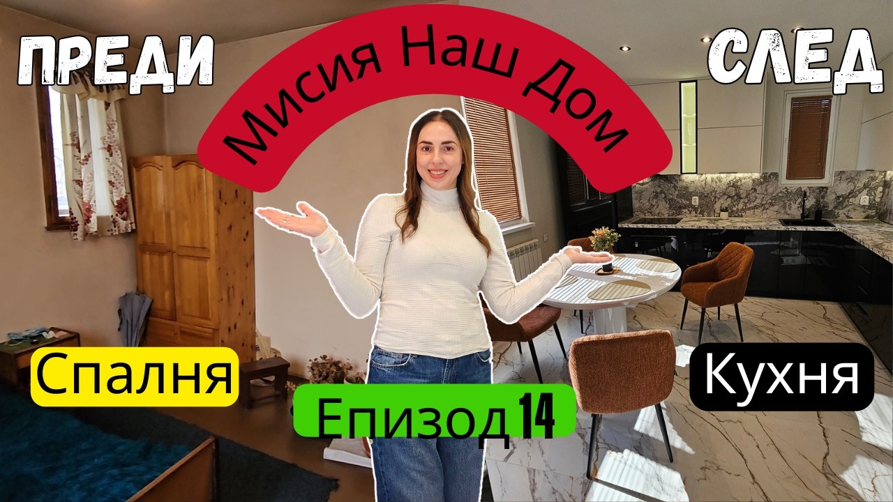Мисия Наш Дом - Home Tour - Кухня , Хол , Спалня - Епизод 14