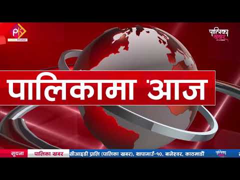 पालिकामा दिनभर: नमोबुद्धको ध्यान सीपमा, उपाध्यक्षको खुसी जीतमा (भिडियाे खबर)