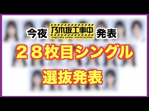 [Nogizaka46] Predicting the Senbatsu lineup for our 28th single before tonight's Nogichuu announc...
