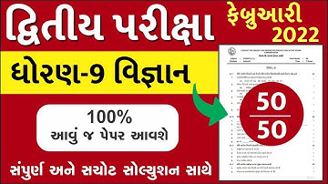 STD 9 Science Paper Solution 2022 50 Marks, STD 9 Science Paper Solution 2022 February Second Exam