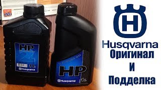 Масло 2т Husqvarna, как отличить подделку от оригинала ????