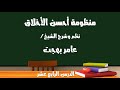 شرح منظومة أحسن الأخلاق ١٤ شرح منظومة أحسن الأخلاق ١٤