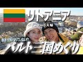 真冬のバルト三国行ってきた！(リトアニア編)