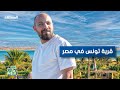سر قرية تونس في مصر سافر مع كريم 