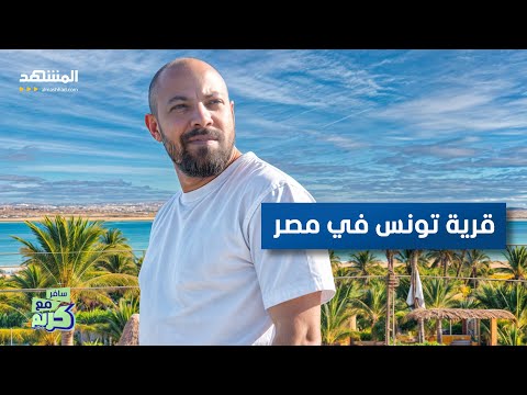 سر قرية تونس في مصر سافر مع كريم